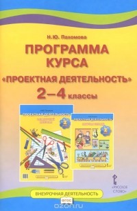 Нинель Пахомова - Проектная деятельность. 2-4 классы. Программа курса
