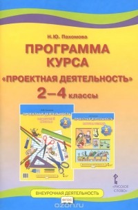 Нинель Пахомова - Проектная деятельность. 2-4 классы. Программа курса
