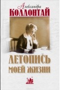 Летопись моей жизни