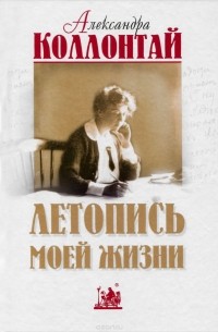 Александра Коллонтай - Летопись моей жизни
