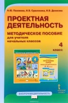  - Проектная деятельность. 4 класс. Методическое пособие