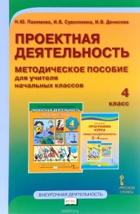  - Проектная деятельность. 4 класс. Методическое пособие