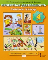  - Проектная деятельность. 4 класс. Рабочая тетрадь