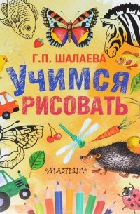 Учимся рисовать