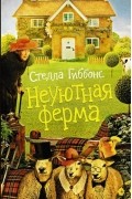 Стелла Гиббонс - Неуютная ферма