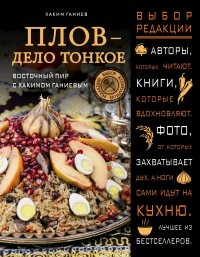 Хаким Ганиев - Плов - дело тонкое. Восточный пир с Хакимом Ганиевым