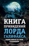 Чарльз Линдли - Книга привидений лорда Галифакса, записанная со слов очевидцев