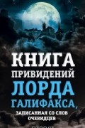 Чарльз Линдли - Книга привидений лорда Галифакса, записанная со слов очевидцев