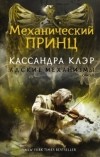 Кассандра Клэр - Механический принц