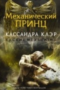 Кассандра Клэр - Механический принц