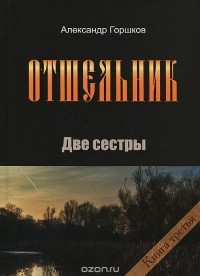Александр Горшков - Отшельник. Книга 3 Две сестры