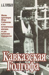 Александр Горшков - Кавказская Голгофа