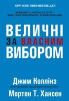  - Величні за власним вибором