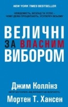  - Величні за власним вибором