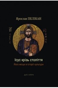 Ярослав Пелікан - Ісус крізь століття