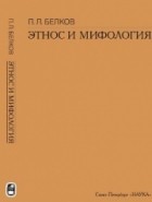 Павел Белков - Этнос и мифология