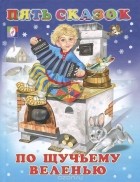  - По щучьему велению (сборник)