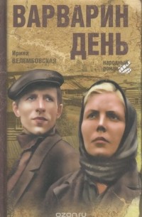 Варварин день. Повести