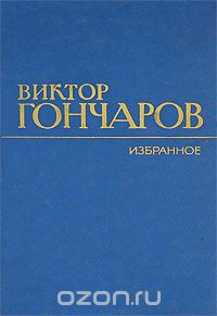 Виктор Михайлович Гончаров - Виктор Гончаров. Избранное