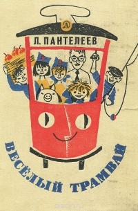 Леонид Пантелеев - Веселый трамвай