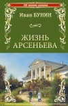 Иван Бунин - Жизнь Арсеньева