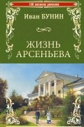 Иван Бунин - Жизнь Арсеньева