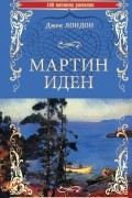 Мартин Иден
