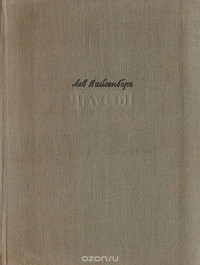 Лев Вайсенберг - Часы (сборник)