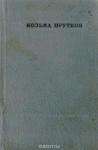 Козьма Прутков. Избранные сочинения