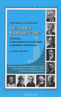  - Человек в обществе. Система социологических понятий в кратком изложении