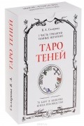 Вера Склярова - Таро Теней (колода из 78 карт)