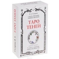 Вера Склярова - Таро Теней (колода из 78 карт)