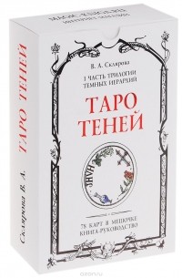 Таро Теней (колода из 78 карт)
