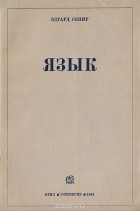 Эдвард Сепир - Язык. Введение в изучение речи