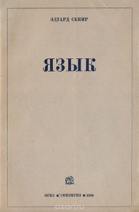 Эдвард Сепир - Язык. Введение в изучение речи