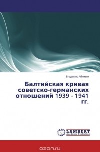 Балтийская кривая советско-германских отношений 1939 - 1941 гг.