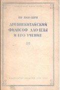 Древнекитайский философ Лао-Цзы и его учение