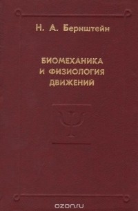 Николай Бернштейн - Биомеханика и физиология движений. Избранные психологические труды