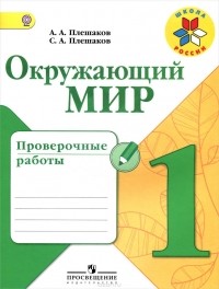  - Окружающий мир. 1 класс. Проверочные работы. Учебное пособие