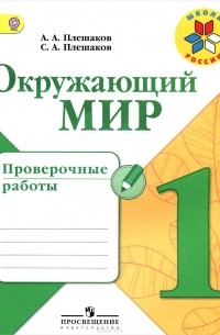  - Окружающий мир. 1 класс. Проверочные работы. Учебное пособие