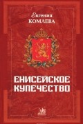 Енисейское купечество (последняя четверть XVIII - первая половина XIX века)