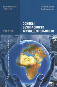  - Основы безопасности жизнедеятельности. Учебник