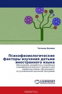 Психофизиологические факторы изучения детьми иностранного языка