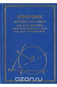  - Сборник конкурсных задач по математике для поступающих в вузы
