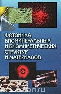 - Фотоника биоминеральных и биомиметических структур и материалов