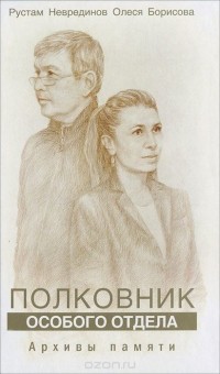  - Полковник особого отдела