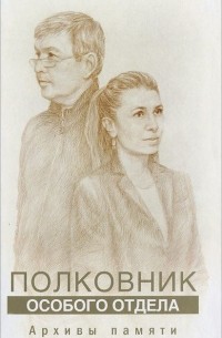  - Полковник особого отдела
