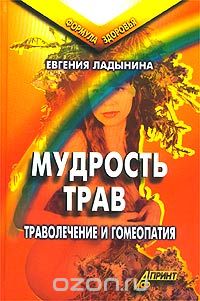 Евгения Ладынина - Мудрость трав. Траволечение и гомеопатия