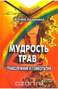 Мудрость трав. Траволечение и гомеопатия