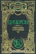 Цицерон - Цицерон. Избранные сочинения